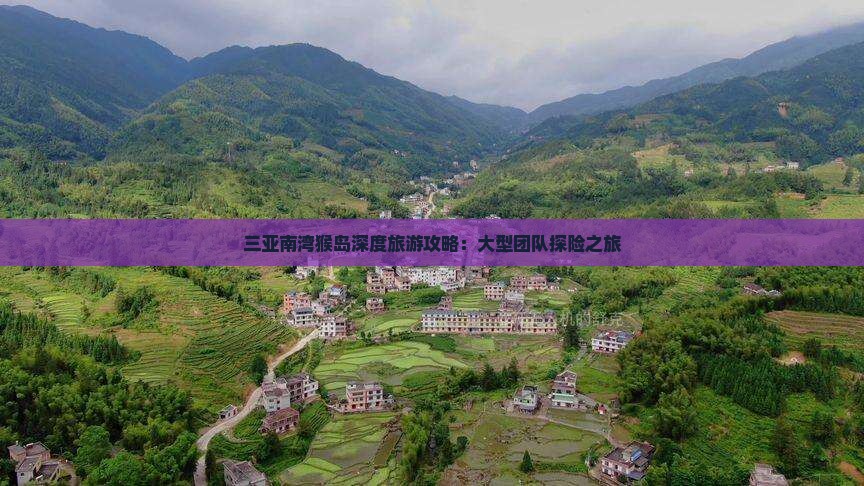 三亚南湾猴岛深度旅游攻略：大型团队探险之旅