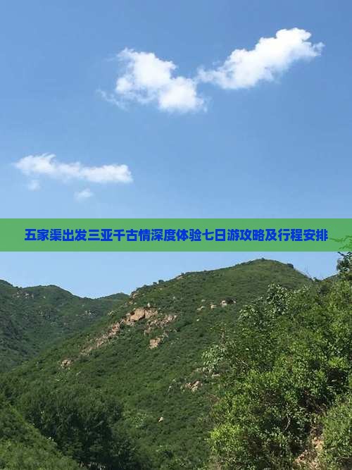 五家渠出发三亚千古情深度体验七日游攻略及行程安排