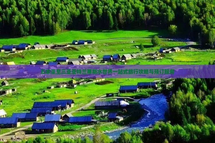 五家渠至三亚亚特兰蒂斯水世界一站式旅行攻略与预订服务