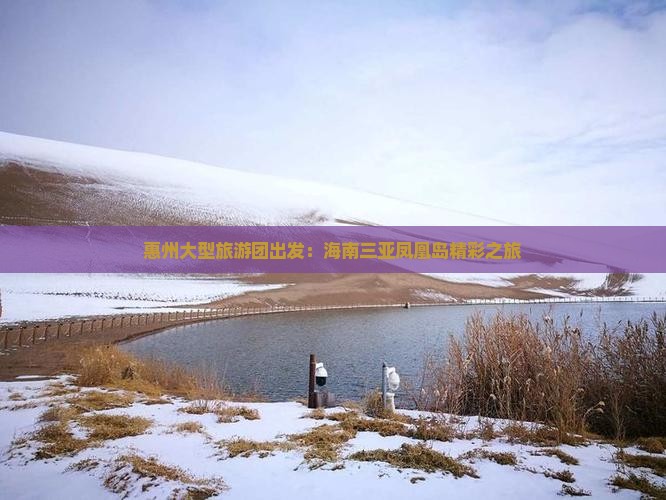 惠州大型旅游团出发：海南三亚凤凰岛精彩之旅