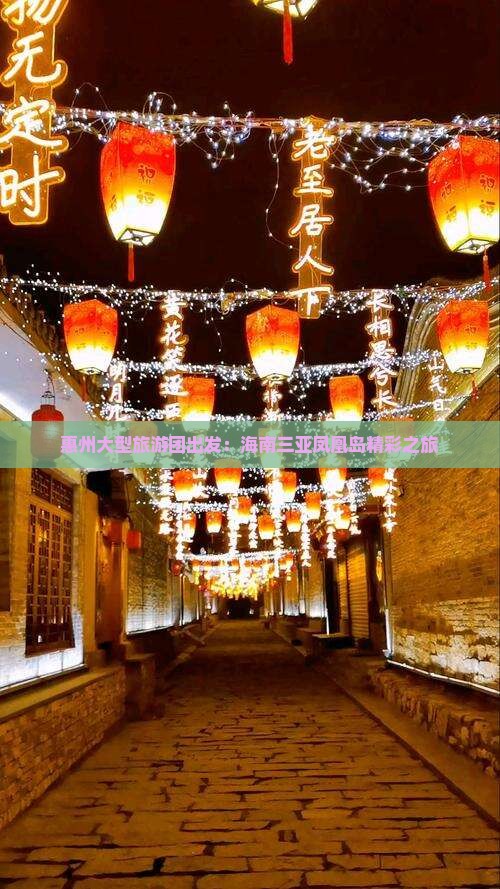 惠州大型旅游团出发：海南三亚凤凰岛精彩之旅