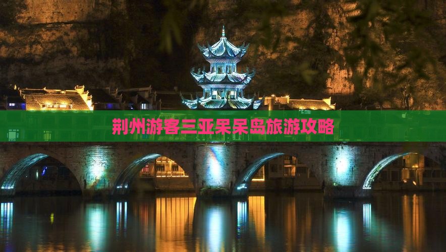 荆州游客三亚呆呆岛旅游攻略