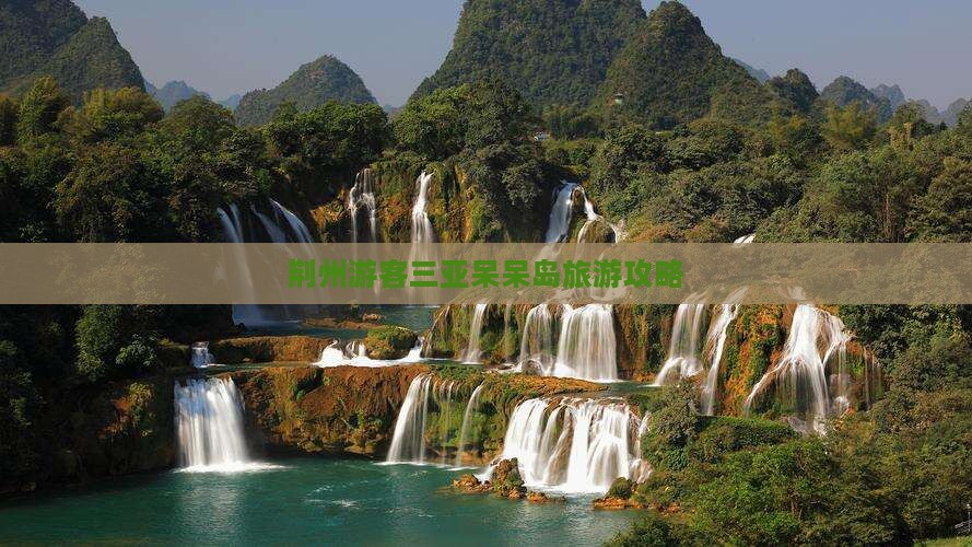 荆州游客三亚呆呆岛旅游攻略