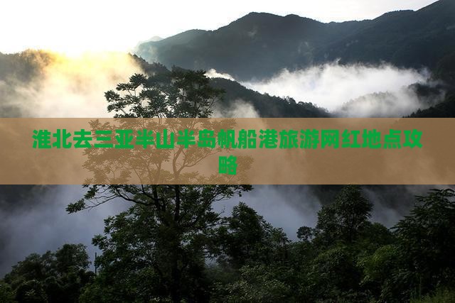 淮北去三亚半山半岛帆船港旅游网红地点攻略