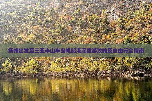 扬州出发至三亚半山半岛帆船港深度游攻略及自由行全指南