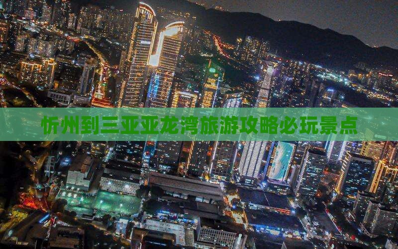 忻州到三亚亚龙湾旅游攻略必玩景点