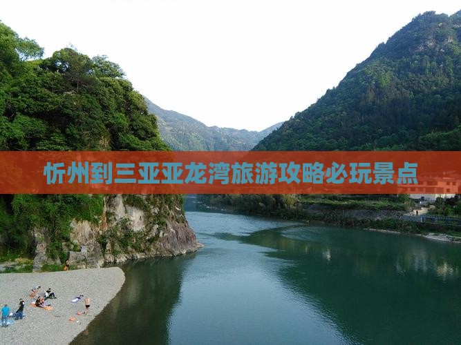 忻州到三亚亚龙湾旅游攻略必玩景点