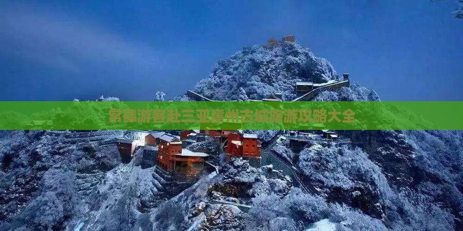 常德游客赴三亚崖州古城旅游攻略大全