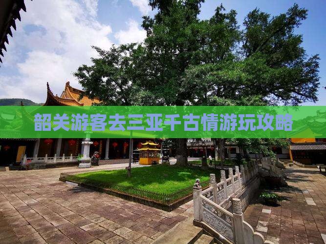 韶关游客去三亚千古情游玩攻略