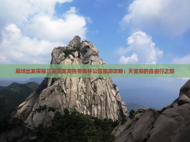 廊坊出发探秘三亚亚龙湾热带森林公园旅游攻略：天堂般的自由行之旅