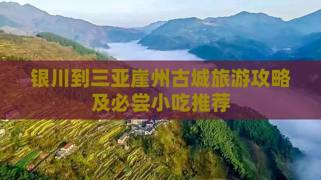 银川到三亚崖州古城旅游攻略及必尝小吃推荐