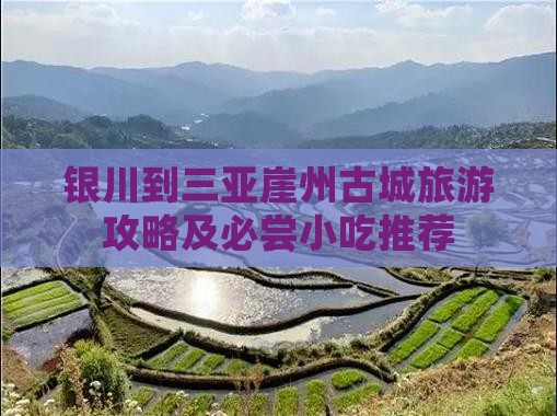 银川到三亚崖州古城旅游攻略及必尝小吃推荐