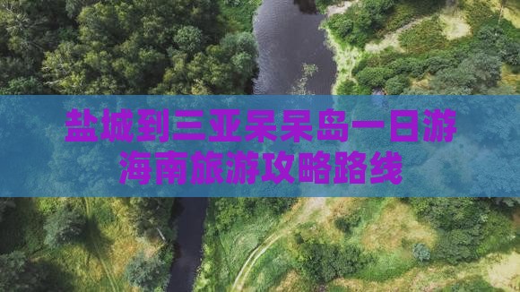 盐城到三亚呆呆岛一日游海南旅游攻略路线