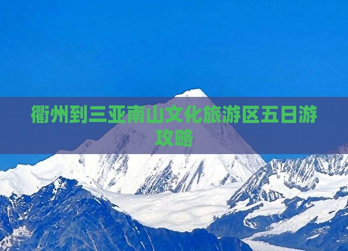 衢州到三亚南山文化旅游区五日游攻略