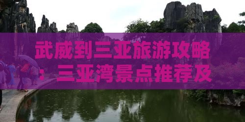 武威到三亚旅游攻略：三亚湾景点推荐及玩法