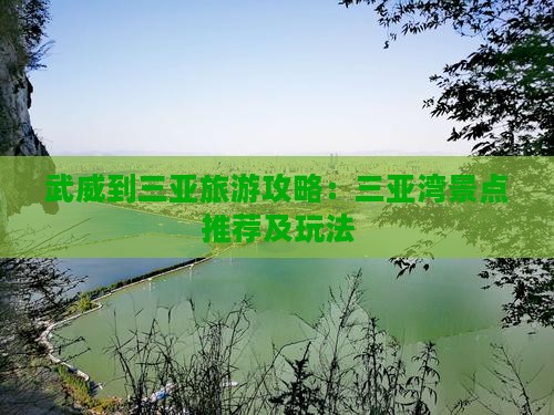 武威到三亚旅游攻略：三亚湾景点推荐及玩法