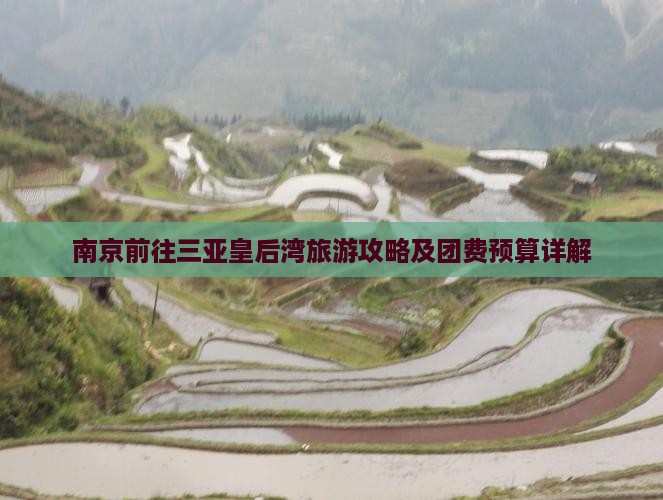 南京前往三亚皇后湾旅游攻略及团费预算详解