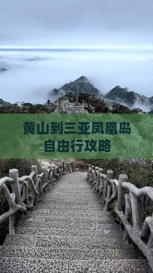 黄山到三亚凤凰岛自由行攻略