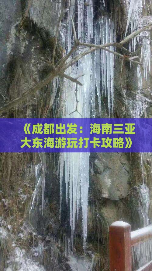 《成都出发：海南三亚大东海游玩打卡攻略》