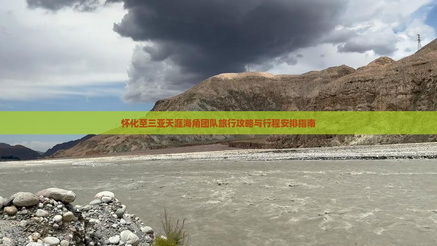 怀化至三亚天涯海角团队旅行攻略与行程安排指南