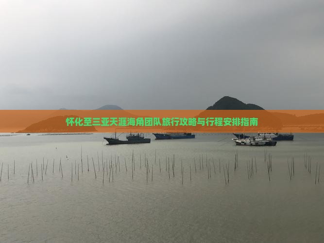 怀化至三亚天涯海角团队旅行攻略与行程安排指南