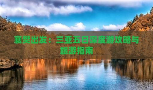 襄樊出发：三亚五日深度游攻略与旅游指南