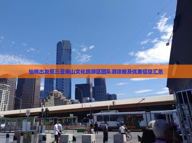 仙桃出发至三亚南山文化旅游区团队游攻略及优惠信息汇总