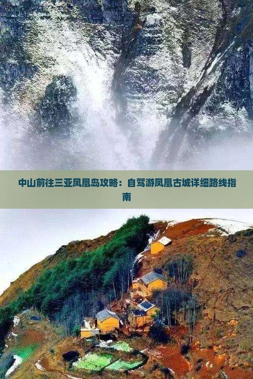 中山前往三亚凤凰岛攻略：自驾游凤凰古城详细路线指南