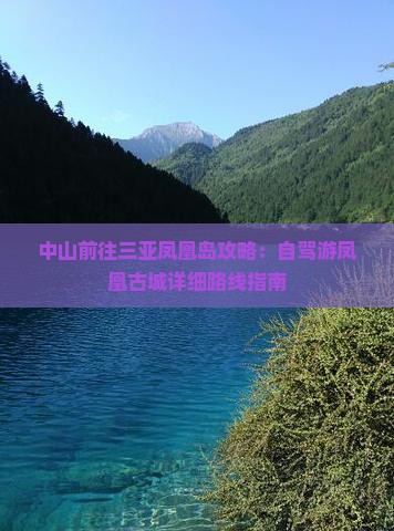 中山前往三亚凤凰岛攻略：自驾游凤凰古城详细路线指南
