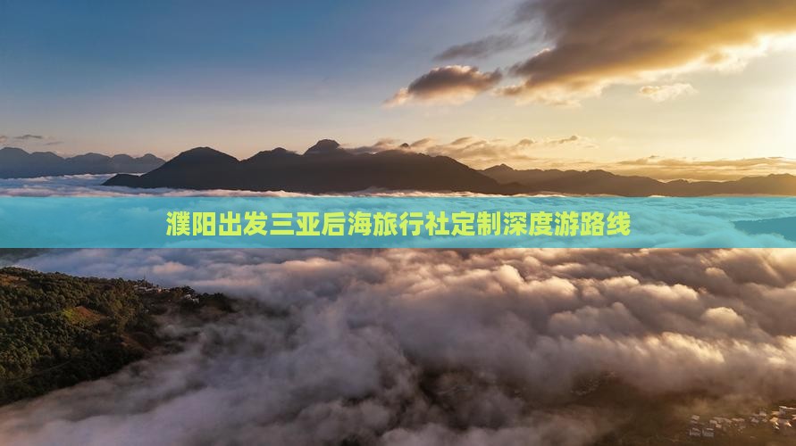 濮阳出发三亚后海旅行社定制深度游路线