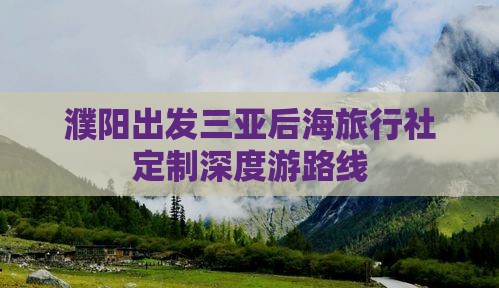 濮阳出发三亚后海旅行社定制深度游路线