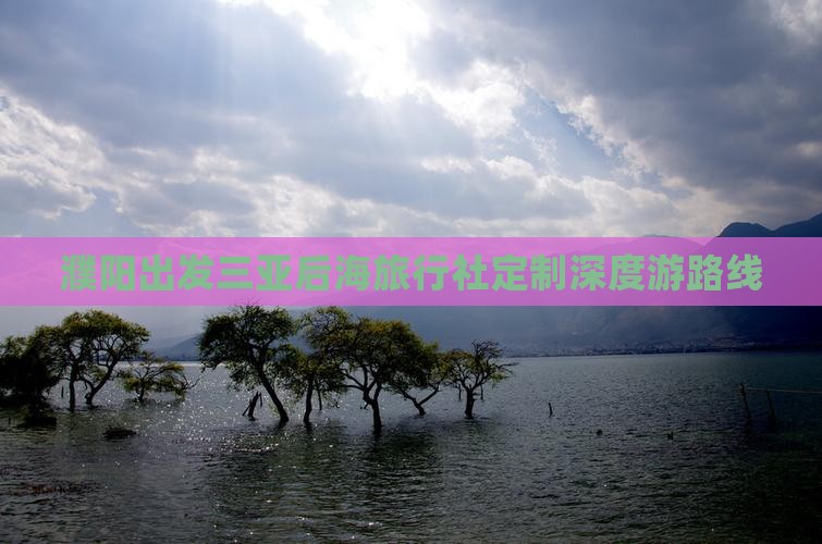 濮阳出发三亚后海旅行社定制深度游路线
