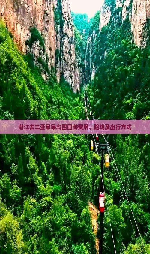 潜江去三亚呆呆岛四日游费用、路线及出行方式