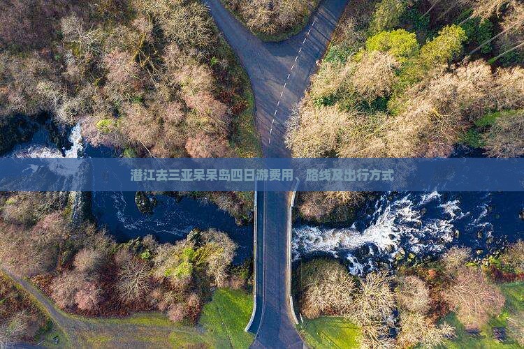 潜江去三亚呆呆岛四日游费用、路线及出行方式