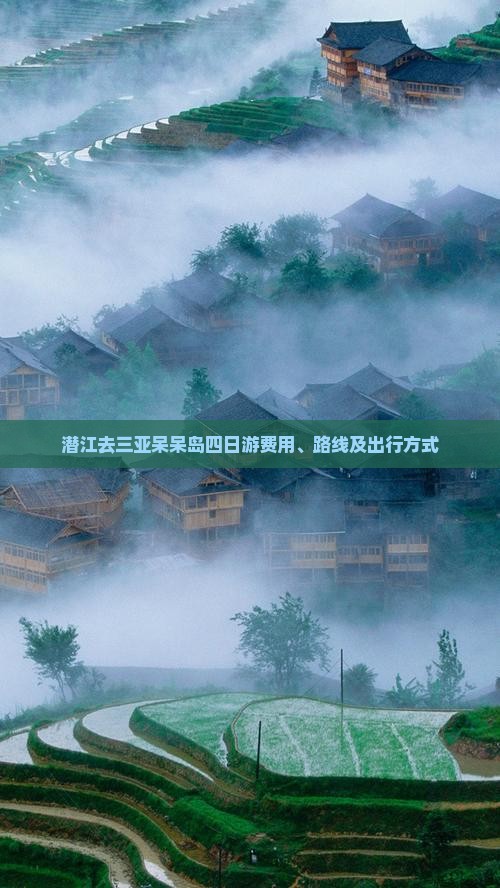 潜江去三亚呆呆岛四日游费用、路线及出行方式