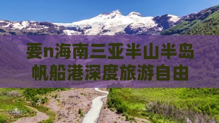 要n海南三亚半山半岛帆船港深度旅游自由行