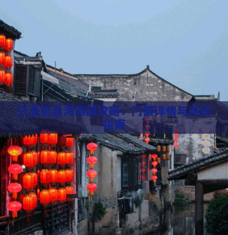 三亚皇后湾旅游攻略：门票详情与游玩指南