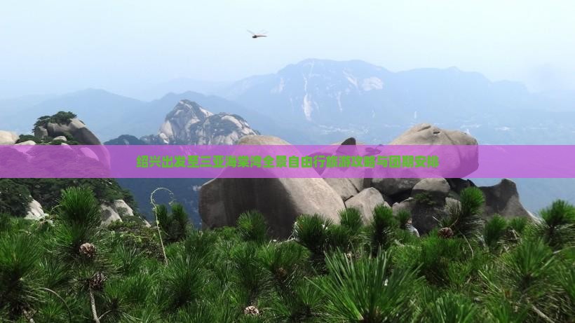 绍兴出发至三亚海棠湾全景自由行旅游攻略与团期安排