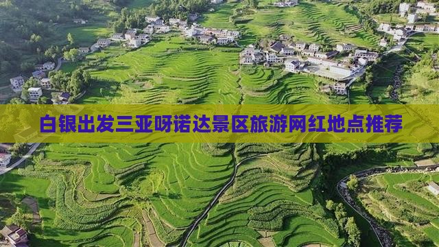 白银出发三亚呀诺达景区旅游网红地点推荐