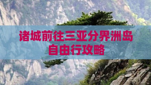 诸城前往三亚分界洲岛自由行攻略