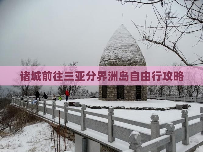 诸城前往三亚分界洲岛自由行攻略