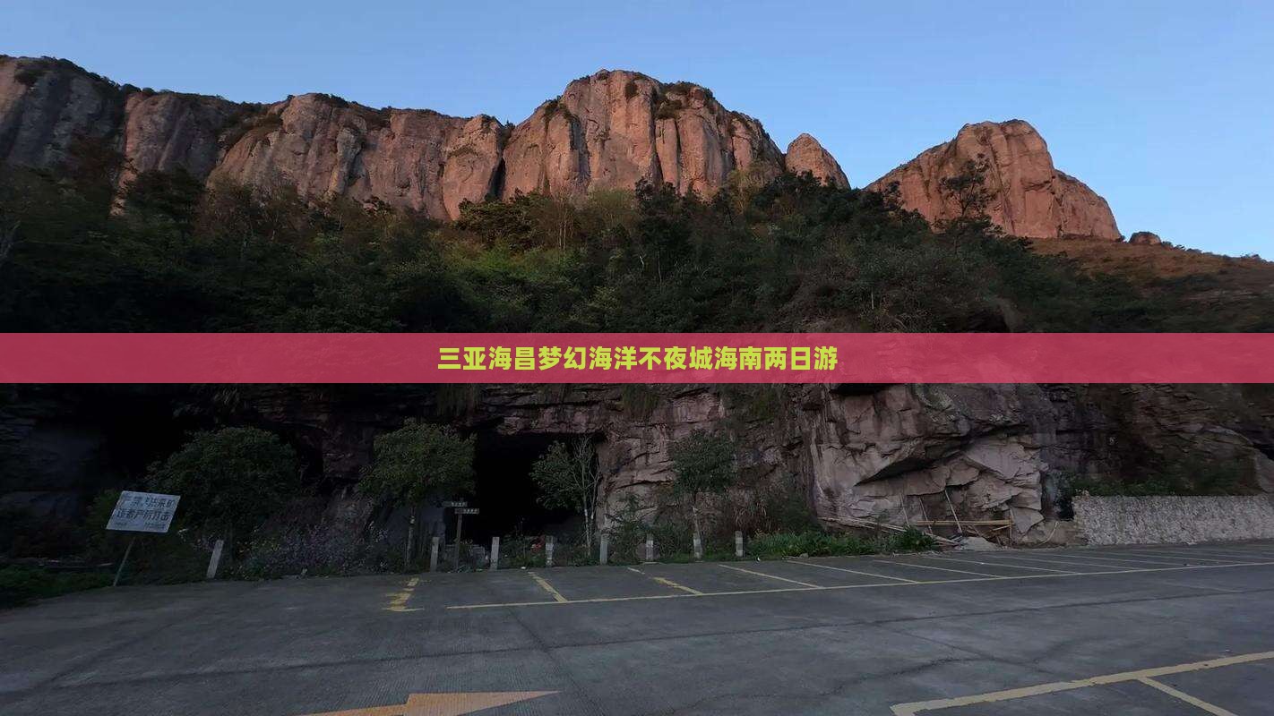 三亚海昌梦幻海洋不夜城海南两日游