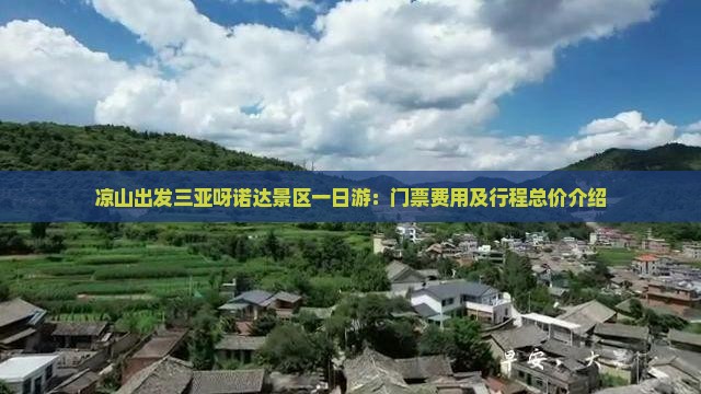凉山出发三亚呀诺达景区一日游：门票费用及行程总价介绍