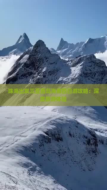 珠海出发三亚西岛海南四日游攻略：深度旅游体验
