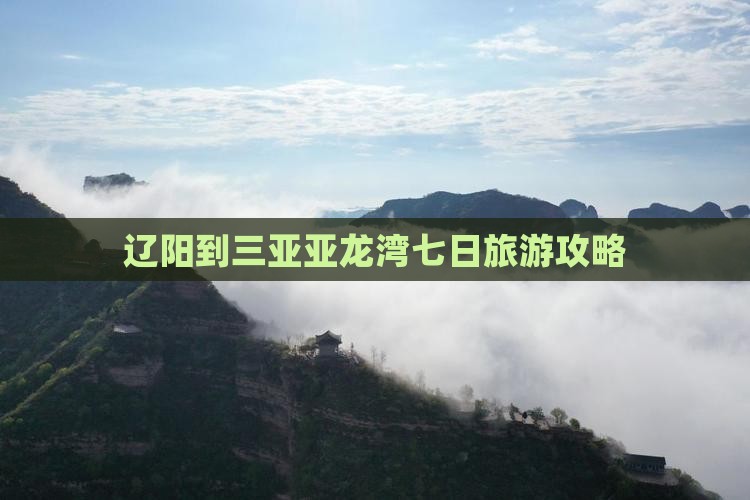 辽阳到三亚亚龙湾七日旅游攻略