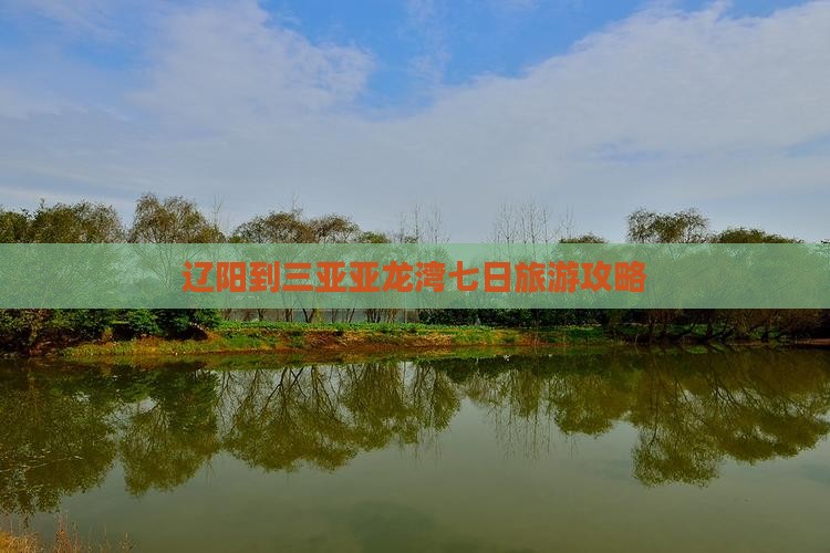 辽阳到三亚亚龙湾七日旅游攻略