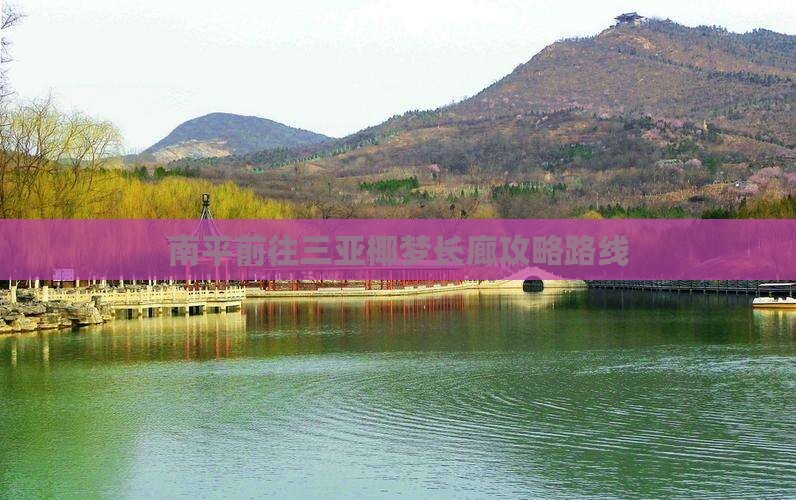 南平前往三亚椰梦长廊攻略路线