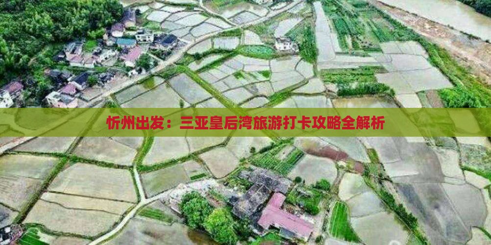 忻州出发：三亚皇后湾旅游打卡攻略全解析