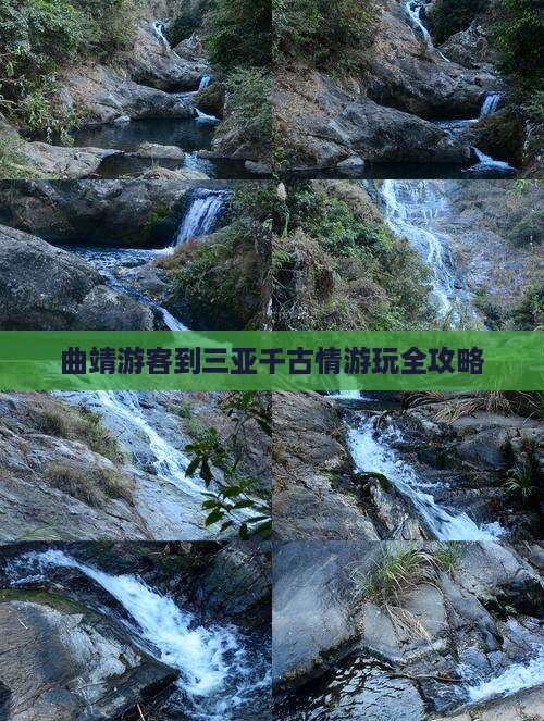 曲靖游客到三亚千古情游玩全攻略