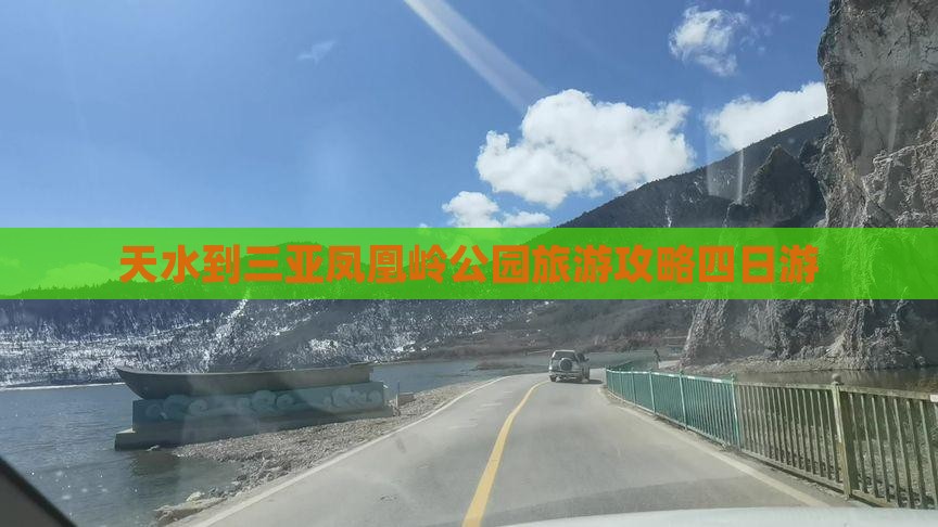 天水到三亚凤凰岭公园旅游攻略四日游 天水到三亚凤凰岭公园旅游攻略四日游